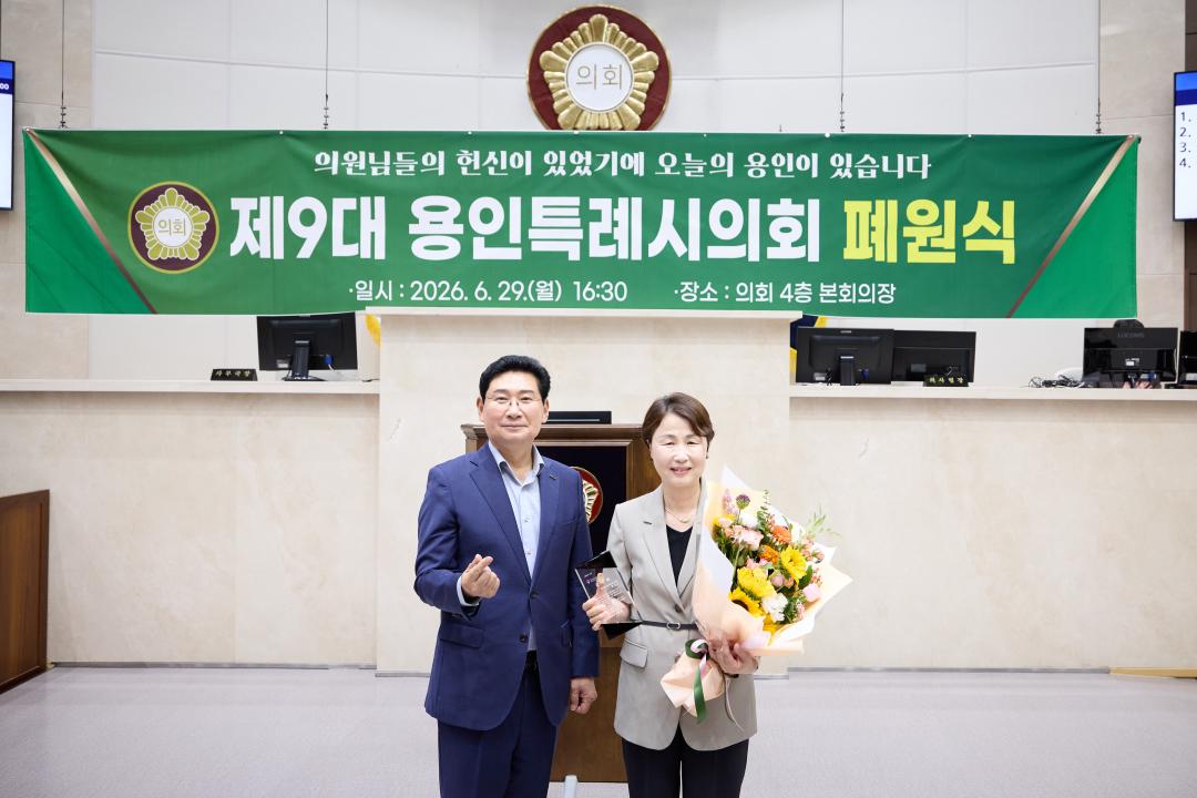 '제9대 용인특례시의회 폐원식' 게시글의 사진(12) '20260629 제9대 용인특례시의회 폐원식-13.jpg'