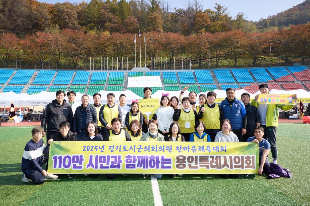 '2025년 경기도시군의회 의원 한마음체육대회' 게시글의 사진(1) '20251107 2025년 경기도시군의회 의원 한마음체육대회-058.jpg'