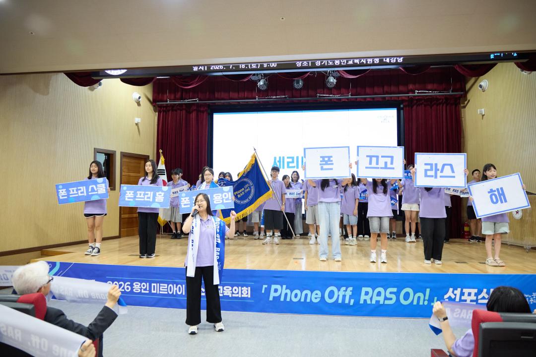 '2026 용인 미르아이 청소년교육의회 PHONE OFF RAS ON 선포식' 게시글의 사진(24) '20260718 2026 용인 미르아이 청소년교육의회 PHONE OFF RAS ON 선포식-54.jpg'