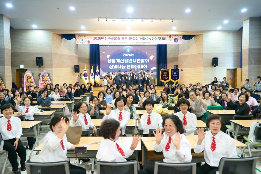 '생활개선용인시연합회 성과나눔 한마음대회' 게시글의 사진(18) '20261001 생활개선용인시연합회 성과나눔 한마음대회 N _10.jpg'