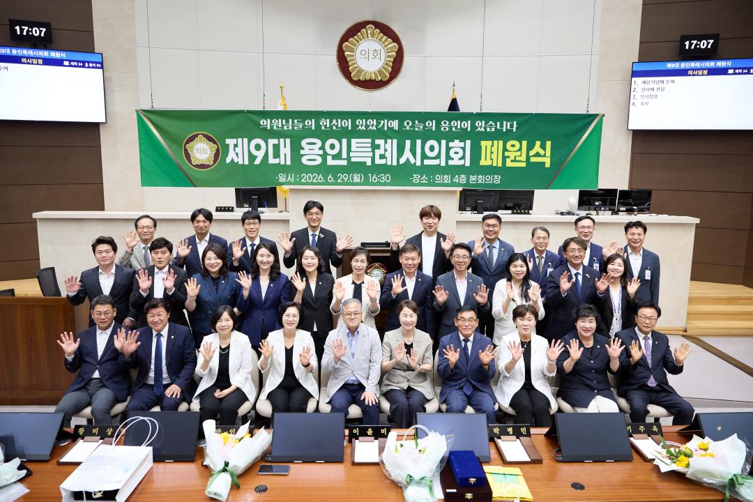 '제9대 용인특례시의회 폐원식' 게시글의 사진(4) '20260629 제9대 용인특례시의회 폐원식-38.jpg'