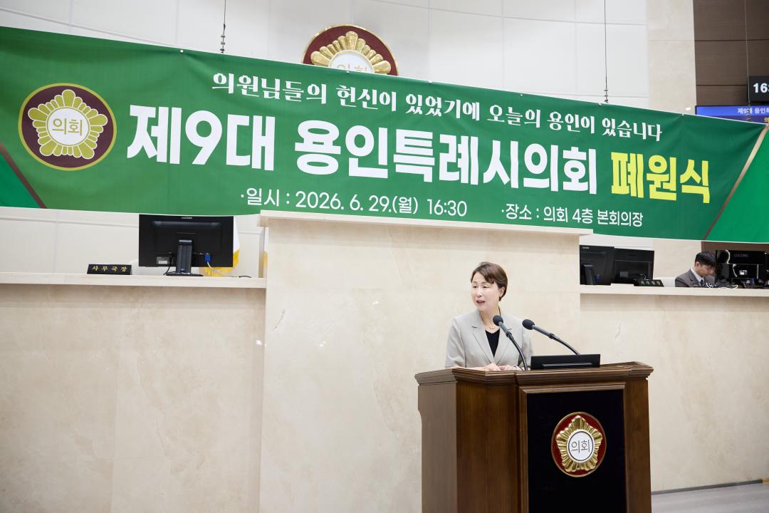 '제9대 용인특례시의회 폐원식' 게시글의 사진(15) '20260629 제9대 용인특례시의회 폐원식-16.jpg'