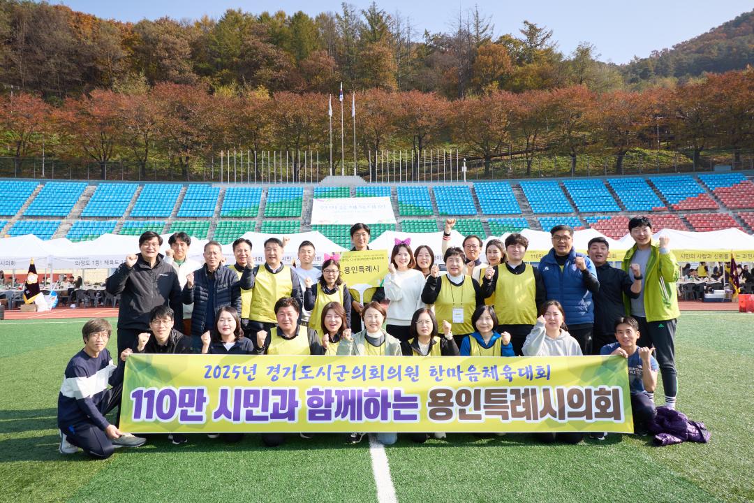 '2025년 경기도시군의회 의원 한마음체육대회' 게시글의 사진(2) '20251107 2025년 경기도시군의회 의원 한마음체육대회-060.jpg'