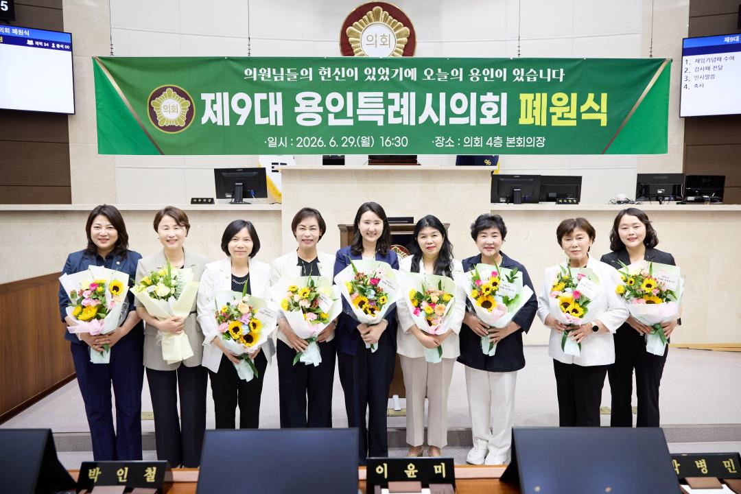 '제9대 용인특례시의회 폐원식' 게시글의 사진(26) '20260629 제9대 용인특례시의회 폐원식-52.jpg'