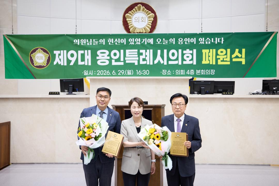 '제9대 용인특례시의회 폐원식' 게시글의 사진(8) '20260629 제9대 용인특례시의회 폐원식-07.jpg'