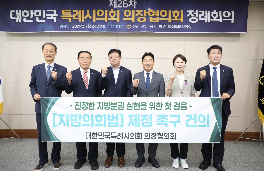 '제26차 대한민국 특례시의회 의장협의회 정례회의' 게시글의 사진(1) '20250724 제26차 대한민국 특례시의회 의장협의회 회의 (35).jpg'