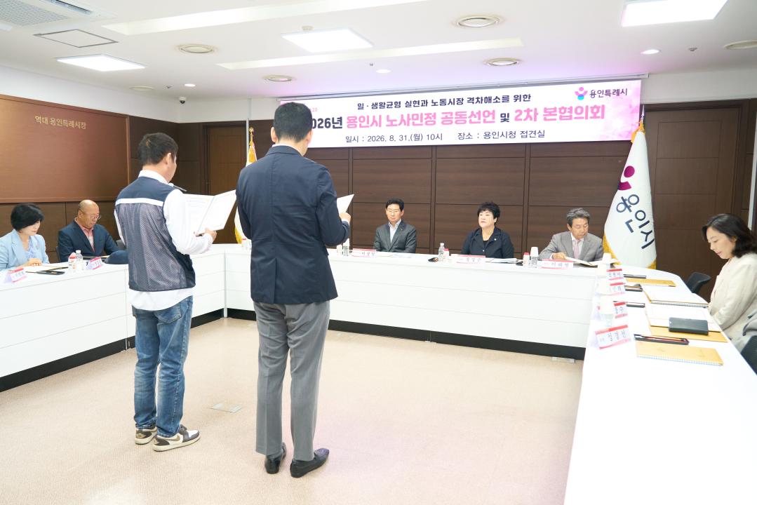 '2026년 용인시 노사민정 공동선언 협약식' 게시글의 사진(6) '20260831 2026년 용인시 노사민정 공동선언 협약식 N_8.jpg'