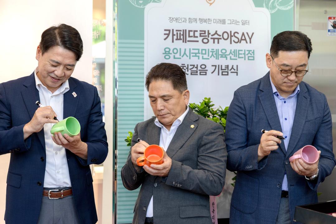 '민 ·관 ·공 협력 중증장애인 일자리 창출을 위한 카페뜨랑슈아' 게시글의 사진(14) '20250731 민관공 협력 중증장애인 일자리 창출을 위한 카페뜨랑슈아 (31).jpg'