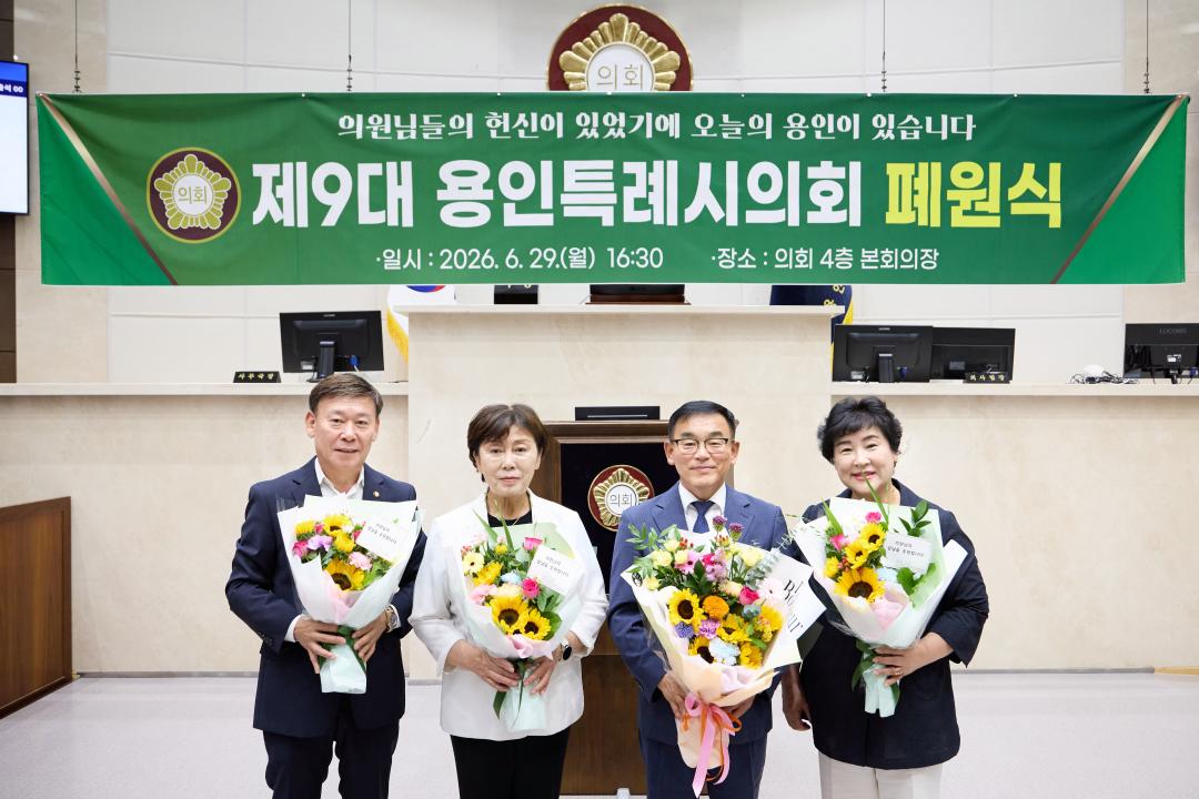 '제9대 용인특례시의회 폐원식' 게시글의 사진(23) '20260629 제9대 용인특례시의회 폐원식-45.jpg'