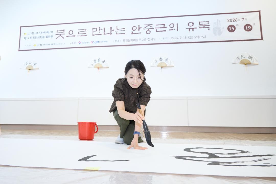 '한국서예협회 제14회 용인시지부 회원전' 게시글의 사진(8) '20260718 한국서예협회 제14회 용인시지부 회원전-021.jpg'