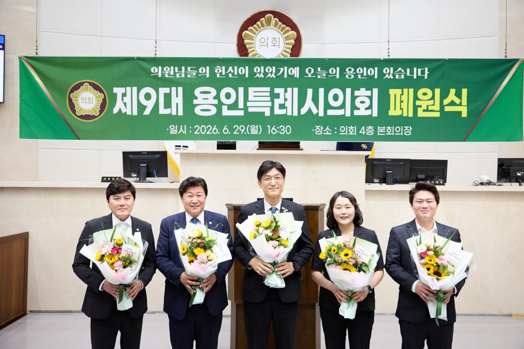 '제9대 용인특례시의회 폐원식' 게시글의 사진(25) '20260629 제9대 용인특례시의회 폐원식-50.jpg'