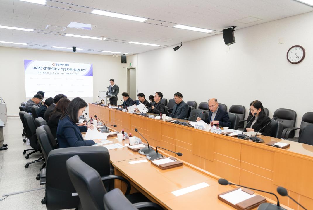 '경제환경자문위원회' 게시글의 사진(42) '20251127 경제환경자문위원회 N-25.JPG'