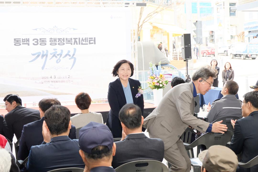 '동백3동 행정복지센터 개청식' 게시글의 사진(10) '20260403 동백3동행정복지센터 개청식-10.jpg'