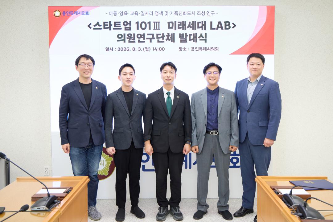 '의원연구단체 스타트업 101 III 미래세대 LAB 발대식' 게시글의 사진(2) '20260803 의원연구단체 스타트업 101 III 발대식-02.jpg'