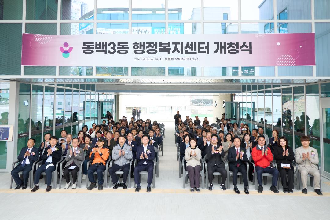 '동백3동 행정복지센터 개청식' 게시글의 사진(37) '20260403 동백3동행정복지센터 개청식-70.jpg'