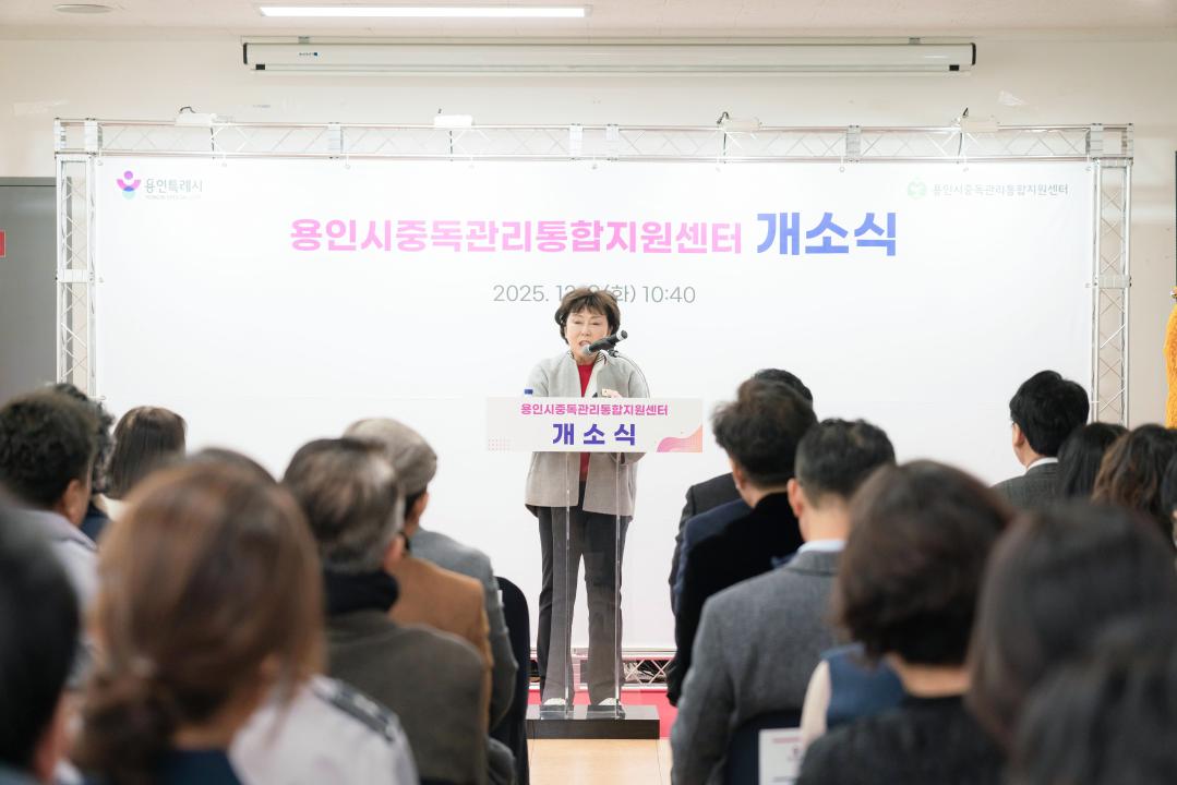 '용인시 중독관리통합지원센터 개소식' 게시글의 사진(9) '20251209 용인시 중독관리통합지원센터 개소식 N-14.JPG'