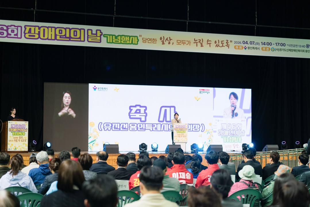 '제46회 장애인의 날 기념행사' 게시글의 사진(33) '20260407 제46회 장애인의 날 기념행사 N-48.JPG'