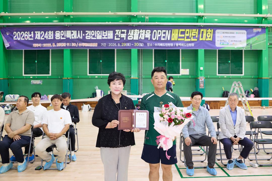 '2026년 제24회 용인특례시 경인일보배 전국 생활체육 오픈 배드민턴대회' 게시글의 사진(9) '20260829 2026년 제24회 용인특례시 경인일보배 전국 생활체육 오픈 배드민턴대회-16.jpg'
