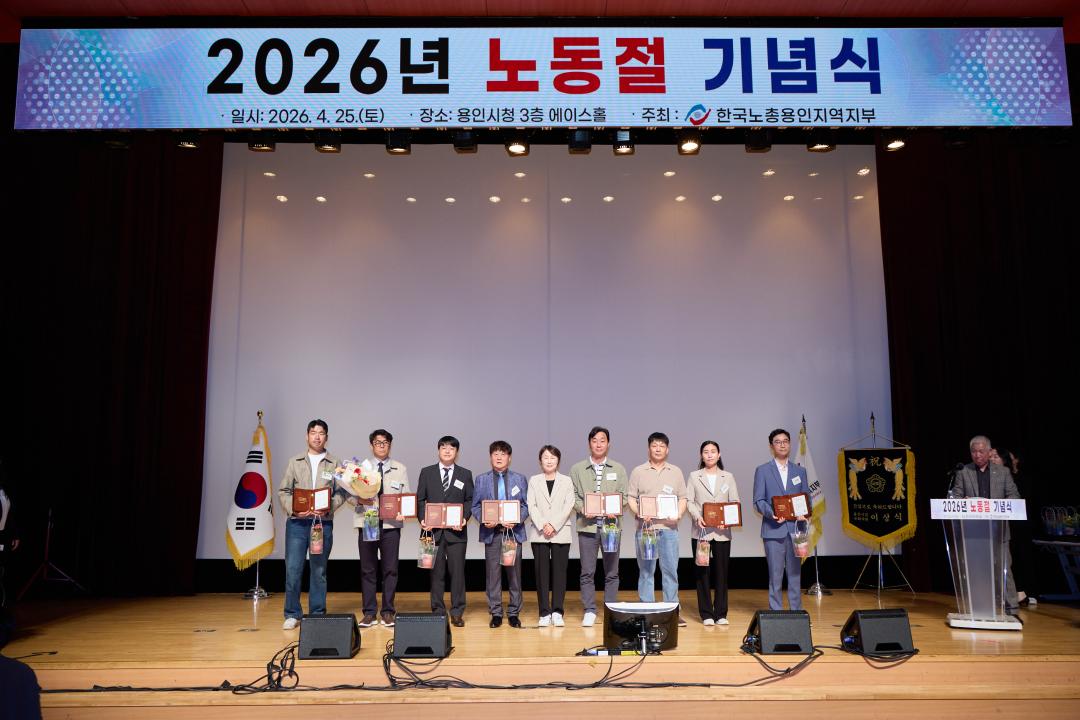 '2026년 노동절 기념식' 게시글의 사진(3) '20260425 2026년 노동절 기념식-068.jpg'