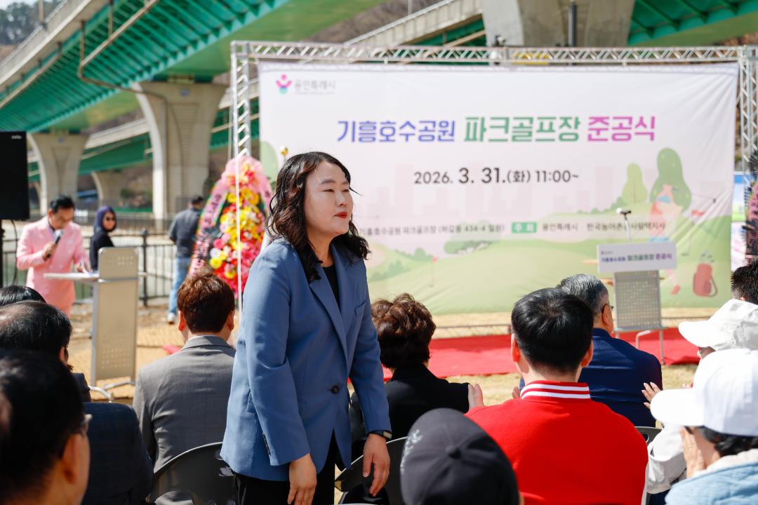 '기흥호수공원 파크골프장준공식' 게시글의 사진(12) '20260331 기흥호수공원 파크골프장준공식 (12).jpg'