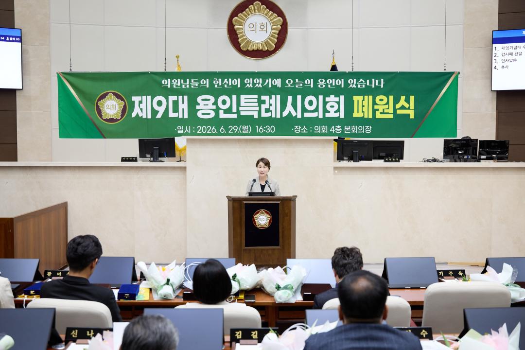 '제9대 용인특례시의회 폐원식' 게시글의 사진(14) '20260629 제9대 용인특례시의회 폐원식-15.jpg'