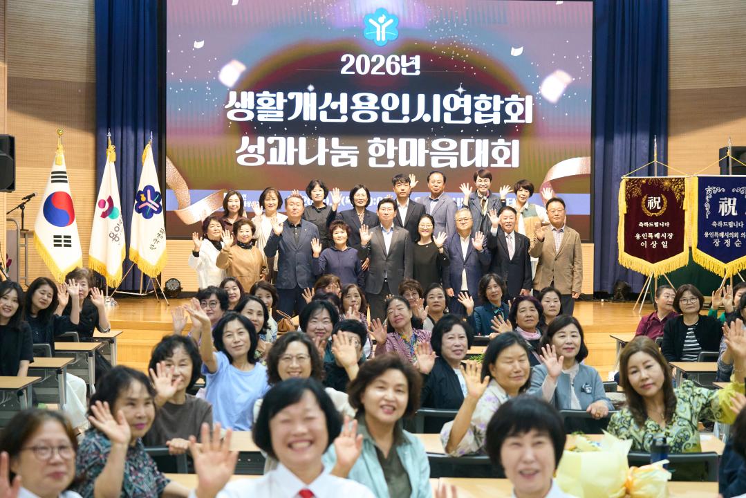 '생활개선용인시연합회 성과나눔 한마음대회' 게시글의 사진(21) '20261001 생활개선용인시연합회 성과나눔 한마음대회 N _9.jpg'