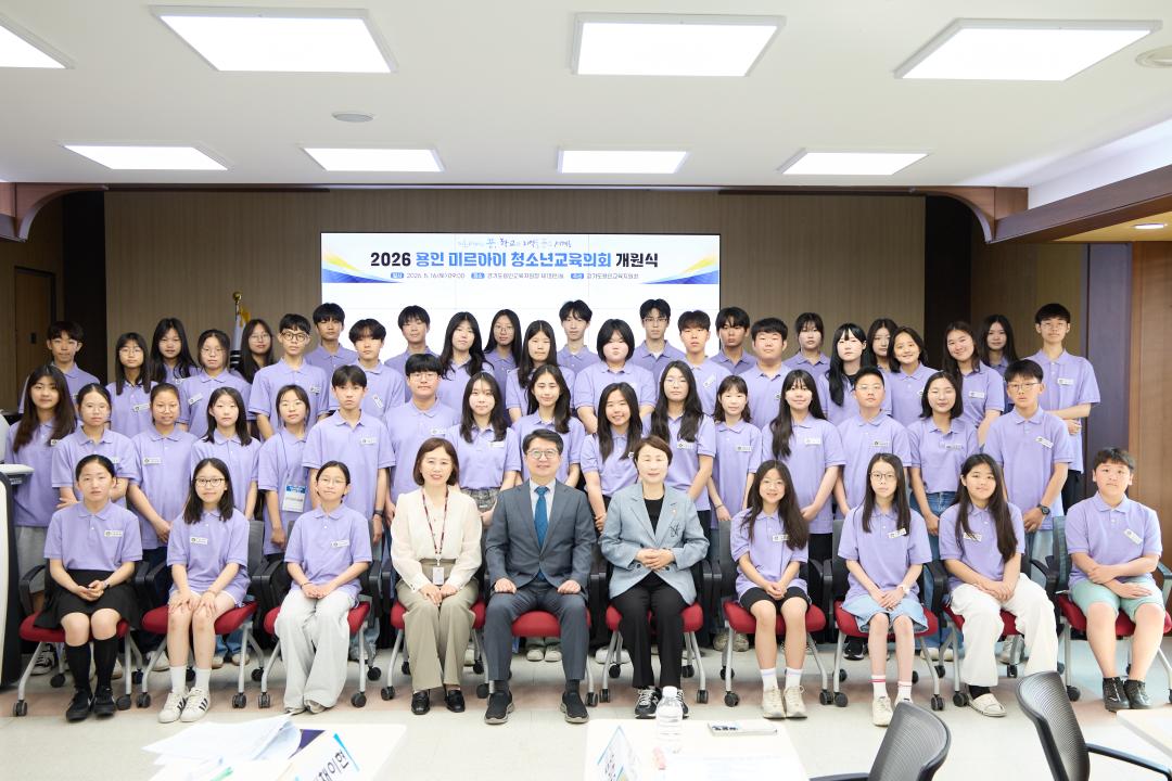 '용인 미르아이 청소년교육의회 개원식' 게시글의 사진(2) '20260516 2026 용인 미르아이 청소년교육의회 개원식-33.jpg'