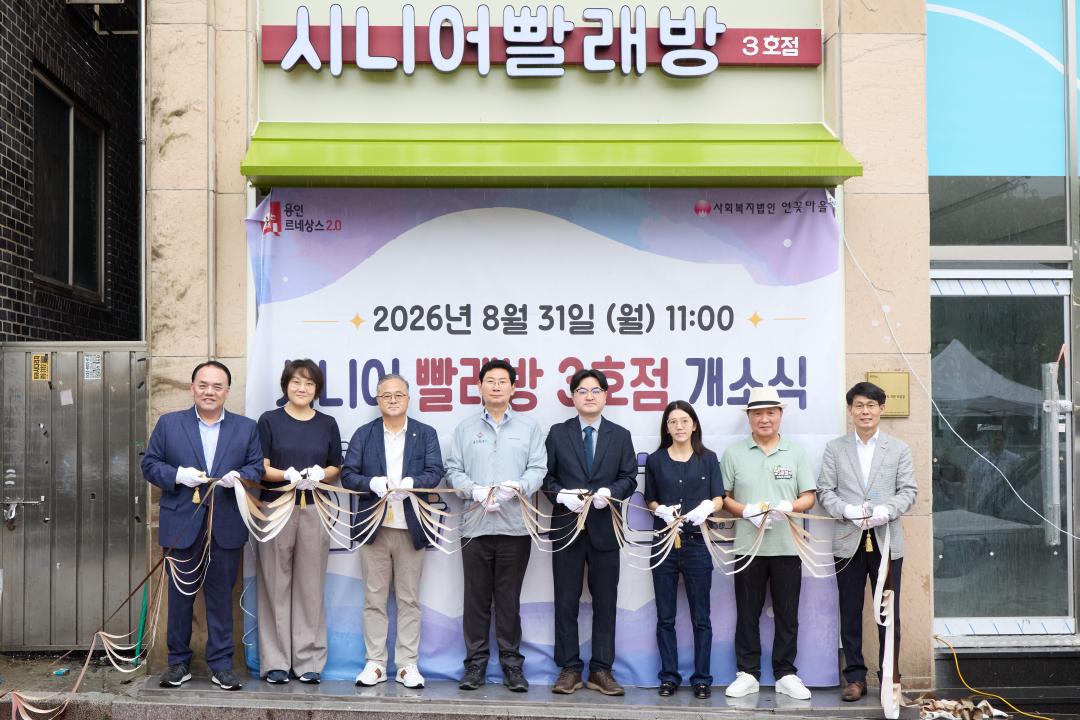 '시니어빨래방 3호점 개소식' 게시글의 사진(3) '20260831 용인 시니어빨래방 3호점 오픈식-21.jpg'