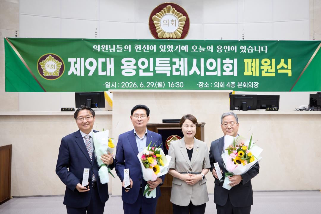 '제9대 용인특례시의회 폐원식' 게시글의 사진(10) '20260629 제9대 용인특례시의회 폐원식-11.jpg'