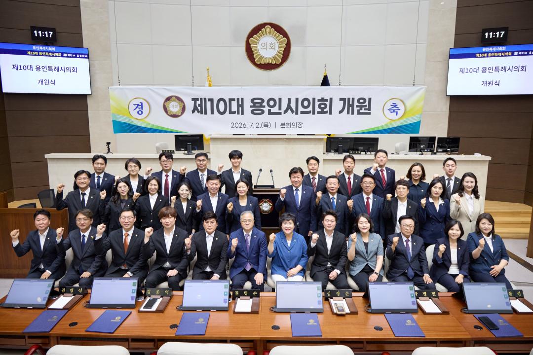 '제10대 용인특례시의회 개원식' 게시글의 사진(2) '20260702 제10대 용인특례시의회 개원식-02.jpg'