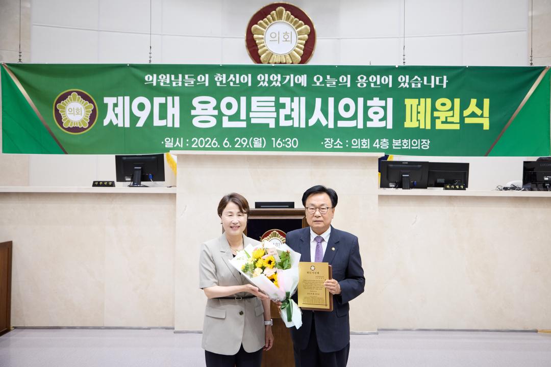 '제9대 용인특례시의회 폐원식' 게시글의 사진(7) '20260629 제9대 용인특례시의회 폐원식-06.jpg'