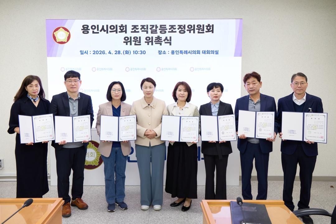 '용인특례시의회 조직갈등조정위원회 위원 위촉식' 게시글의 사진(1) '20260428 조직갈등조정위원회 위원 위촉식-01.jpg'
