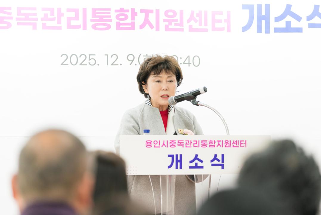 '용인시 중독관리통합지원센터 개소식' 게시글의 사진(13) '20251209 용인시 중독관리통합지원센터 개소식 N-17.JPG'