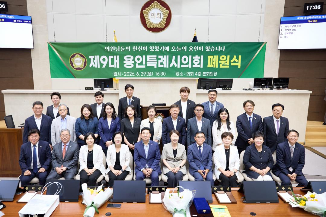 '제9대 용인특례시의회 폐원식' 게시글의 사진(1) '20260629 제9대 용인특례시의회 폐원식-31.jpg'