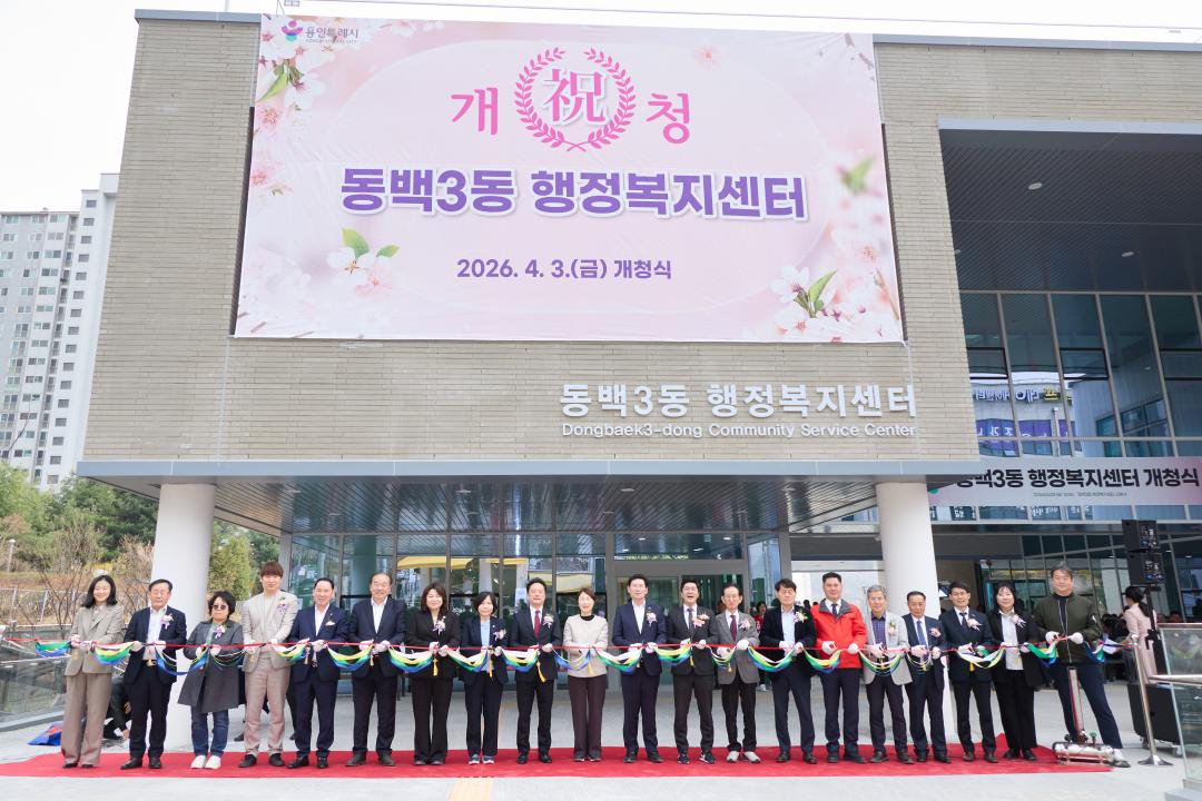 '동백3동 행정복지센터 개청식' 게시글의 사진(3) '20260403 동백3동행정복지센터 개청식-64.jpg'