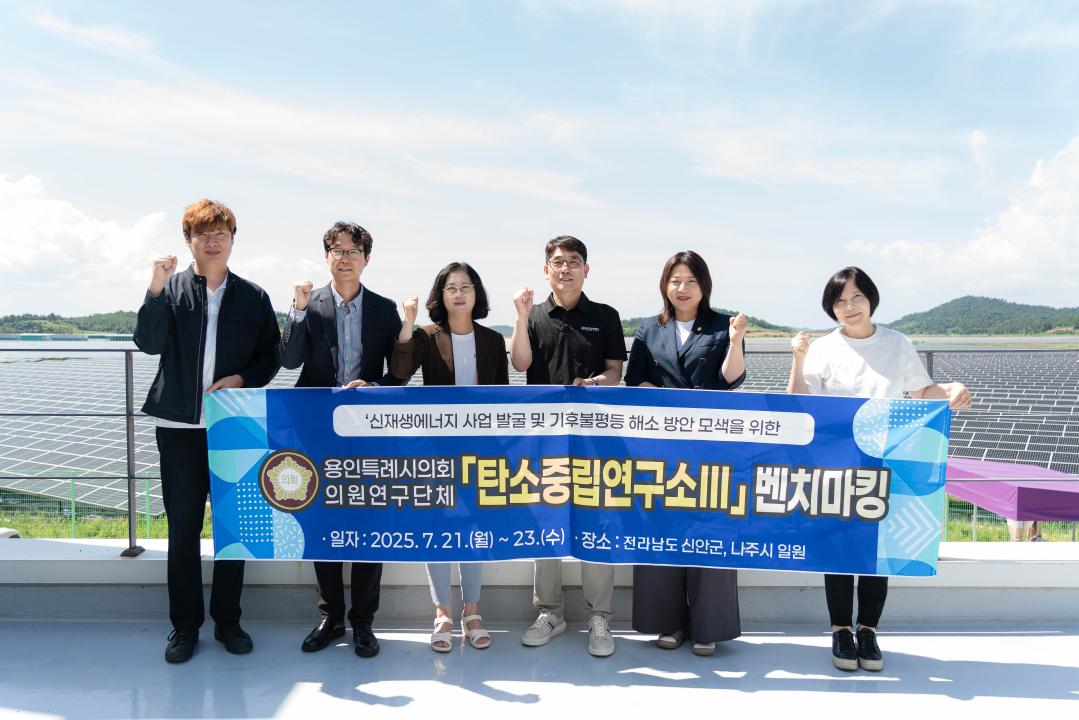 의원연구단체 탄소중립연구소 III 벤치마킹