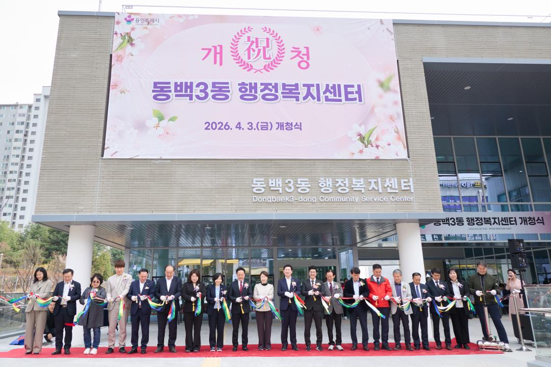 '동백3동 행정복지센터 개청식' 게시글의 사진(34) '20260403 동백3동행정복지센터 개청식-65.jpg'