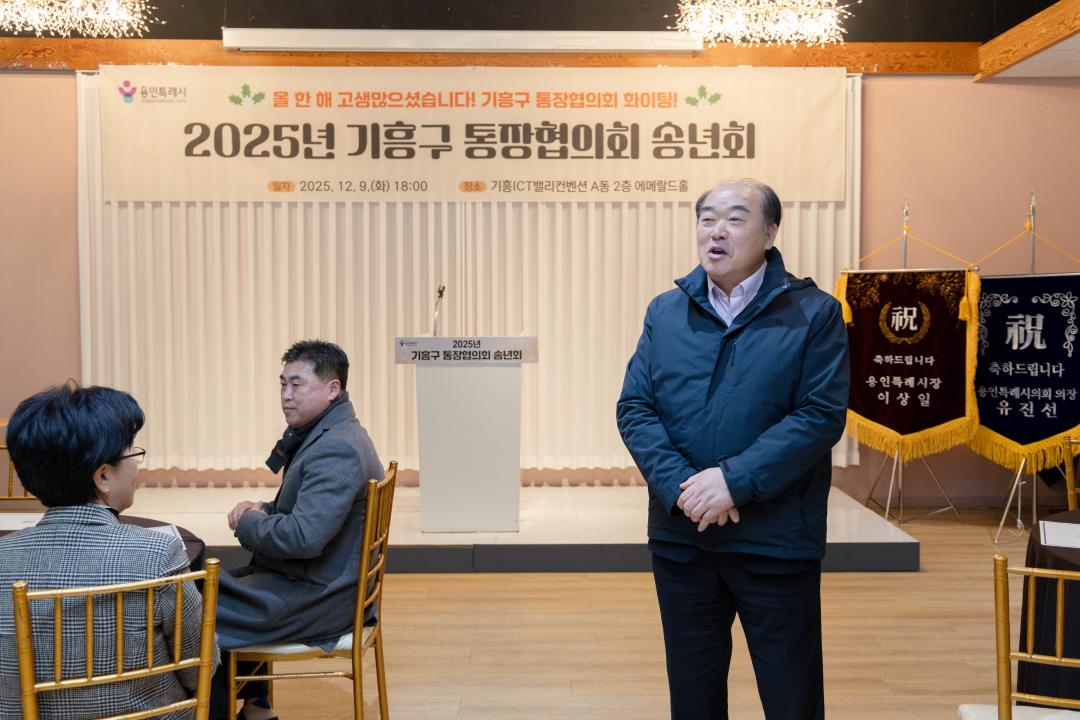 '2025년 기흥구 통장협의회 송년회' 게시글의 사진(8) '20251209 2025년 기흥구 통장협의회 송년회 (37).jpg'