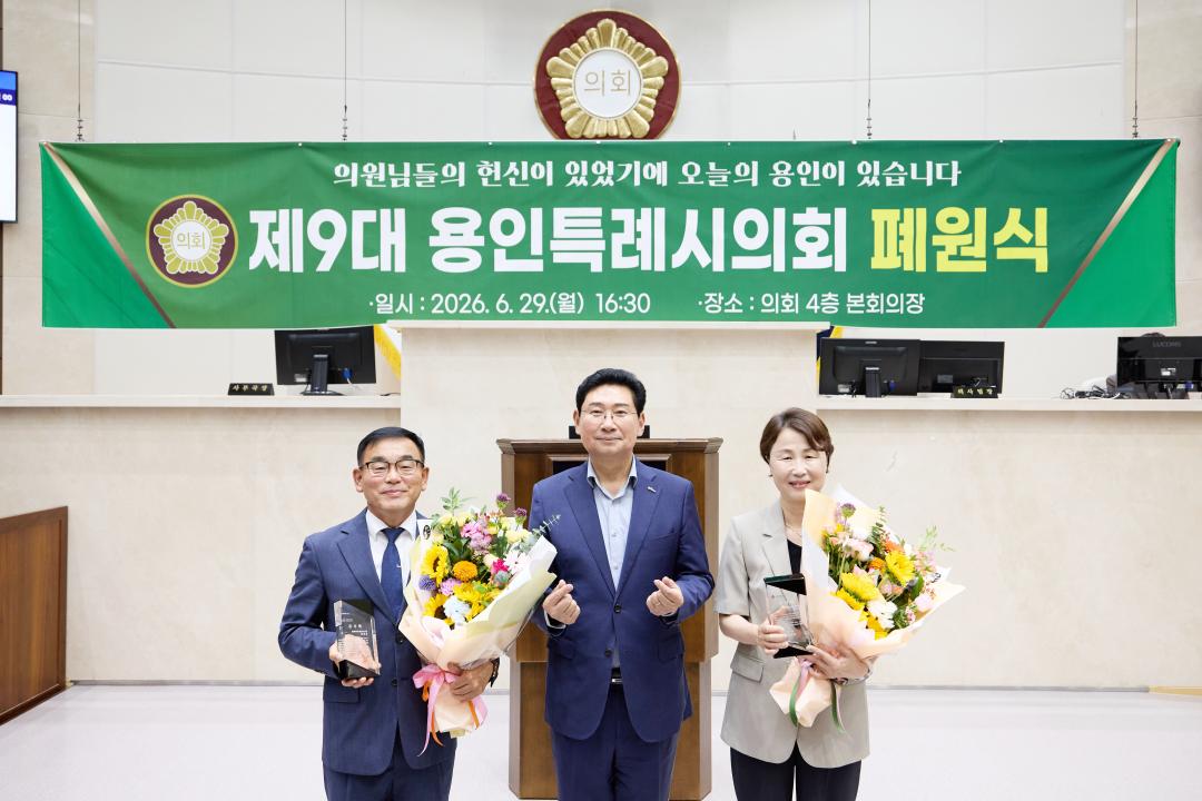 '제9대 용인특례시의회 폐원식' 게시글의 사진(13) '20260629 제9대 용인특례시의회 폐원식-14.jpg'