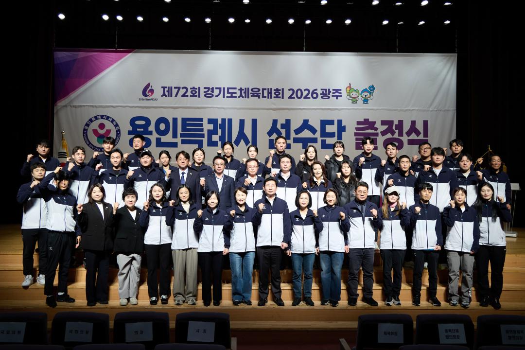 '제72회 경기도체육대회 2026 광주 용인특례시 선수단 출정식' 게시글의 사진(1) '20260330 제72회 경기도체육대회 용인특례시 선수단 출정식-18.jpg'