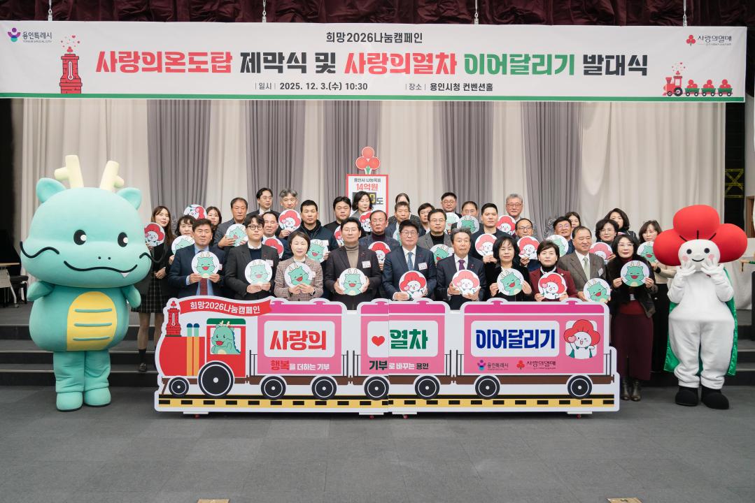 사랑의 온도탑 제막식 및 사랑의 열차 이어달리기 발대식