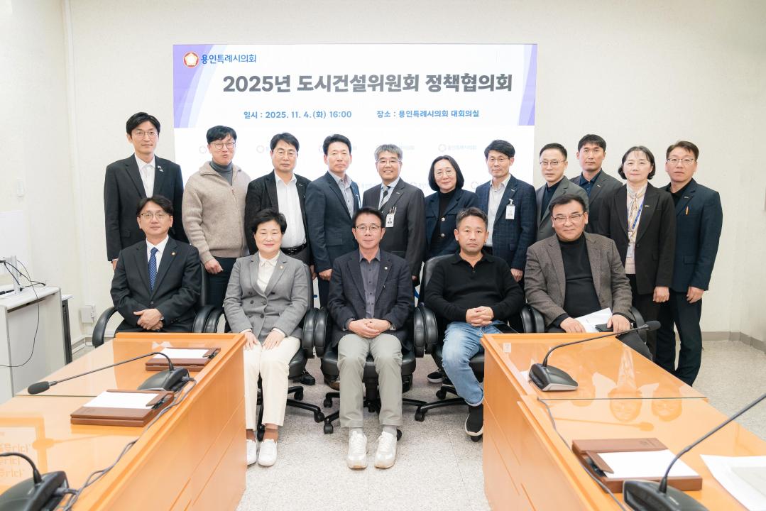 '도시건설 정책협의회' 게시글의 사진(2) '20251104 도시건설 정책협의회 N_-24.JPG'