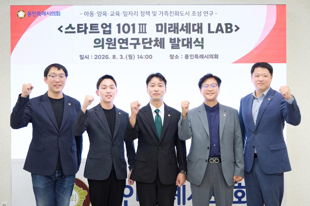 '의원연구단체 스타트업 101 III 미래세대 LAB 발대식' 게시글의 사진(3) '20260803 의원연구단체 스타트업 101 III 발대식-03.jpg'