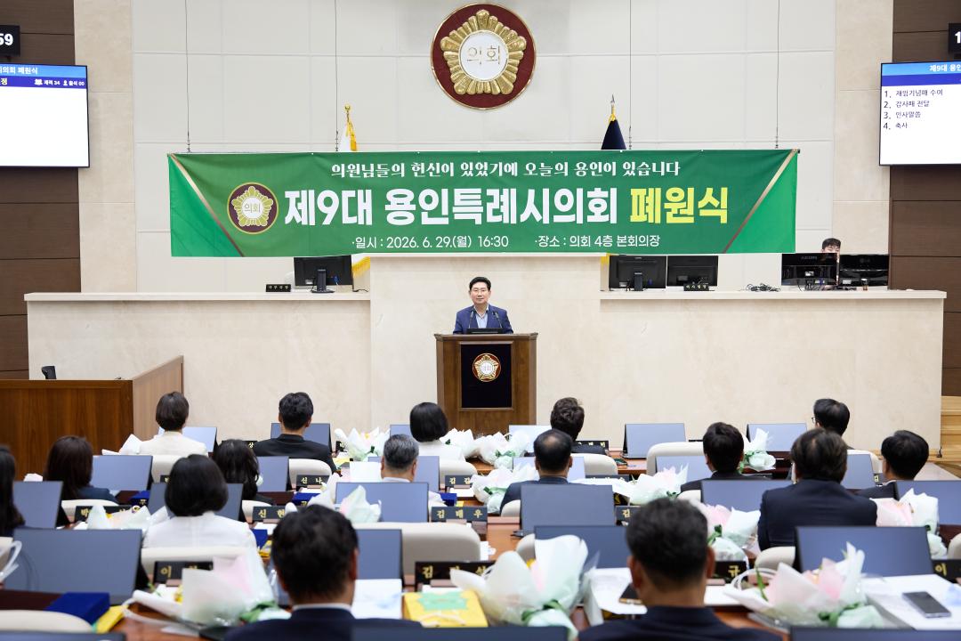 '제9대 용인특례시의회 폐원식' 게시글의 사진(19) '20260629 제9대 용인특례시의회 폐원식-26.jpg'