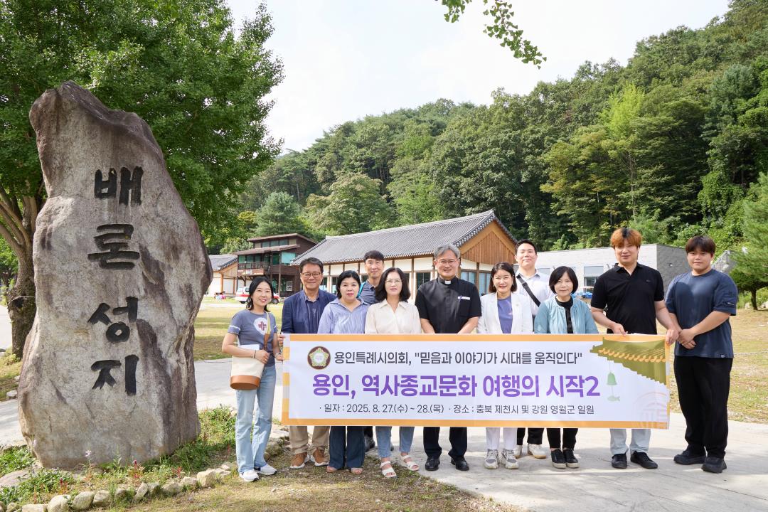 '의원연구단체 용인종교문화역사 여행의시작 2 벤치마킹' 게시글의 사진(2) '20250827-28 의원연구단체 용인종교문화역사여행의시작 2벤치마킹-003.jpg'