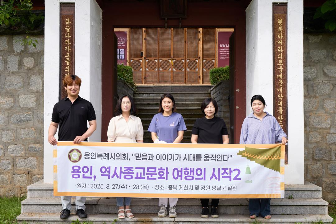 '의원연구단체 용인종교문화역사 여행의시작 2 벤치마킹' 게시글의 사진(20) '20250827-28 의원연구단체 용인종교문화역사여행의시작 2벤치마킹-031.jpg'