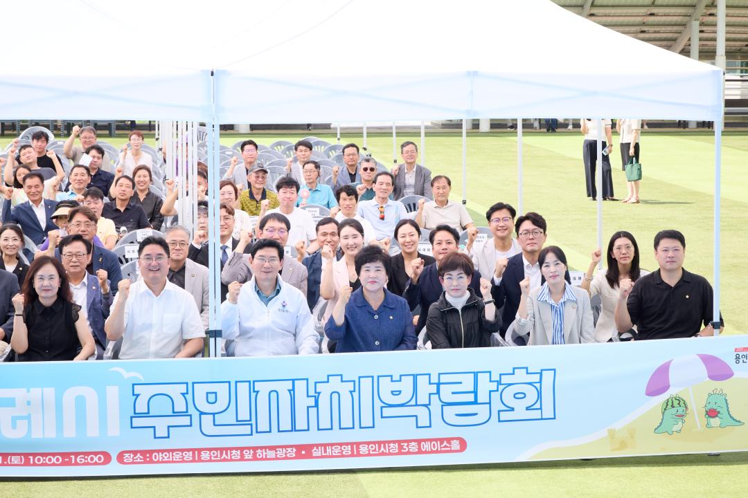 '2026년 용인시 주민자치박람회' 게시글의 사진(4) '20260711 2026년 용인시 주민자치박람회-073.jpg'