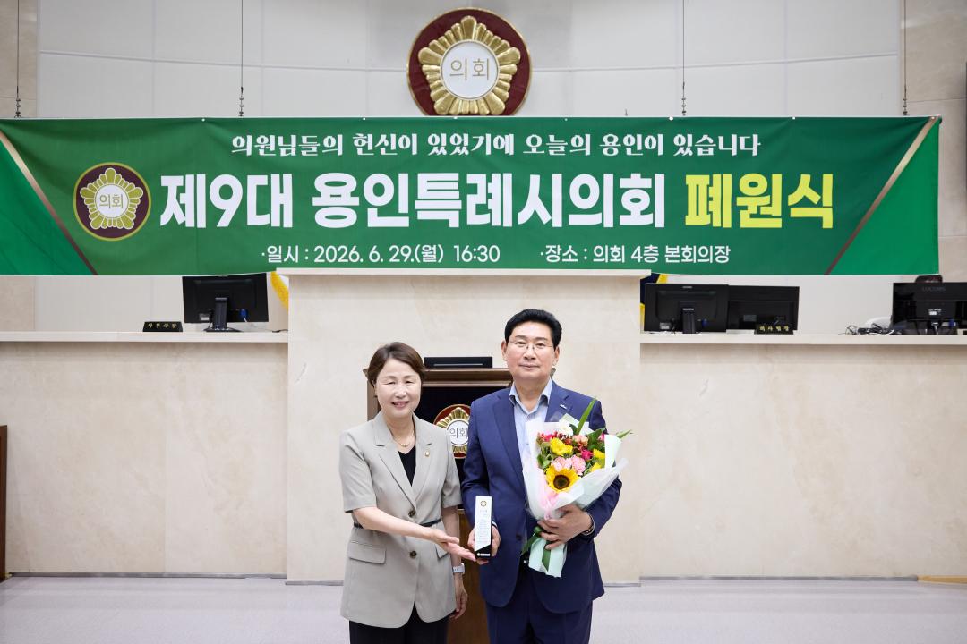 '제9대 용인특례시의회 폐원식' 게시글의 사진(9) '20260629 제9대 용인특례시의회 폐원식-08.jpg'