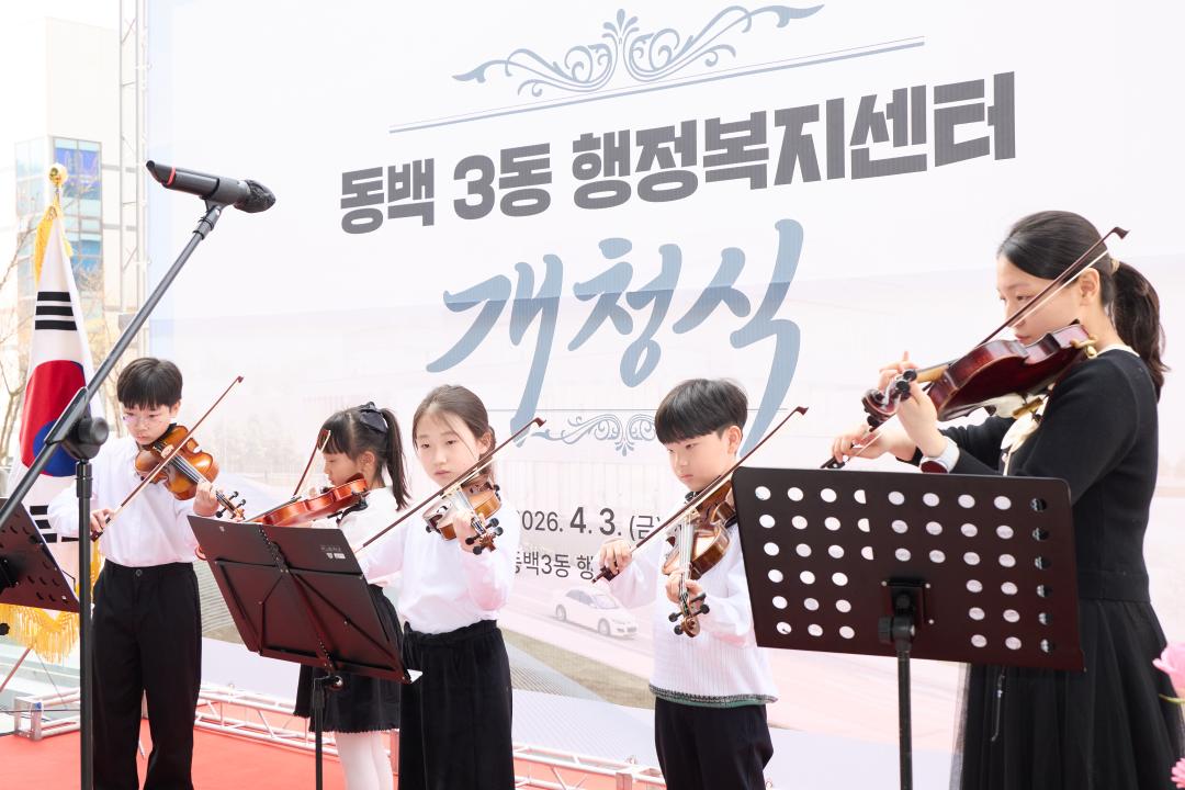 '동백3동 행정복지센터 개청식' 게시글의 사진(6) '20260403 동백3동행정복지센터 개청식-01.jpg'
