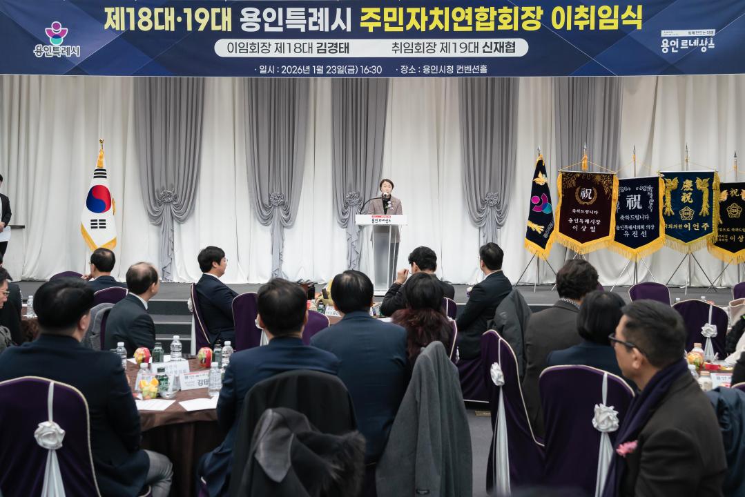 '제18ㆍ19대 용인시 주민자치연합회장 이취임식' 게시글의 사진(23) '20260123 제18ㆍ19대 용인시 주민자치연합회장 이취임식 N-46.JPG'